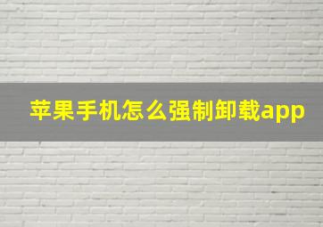 苹果手机怎么强制卸载app