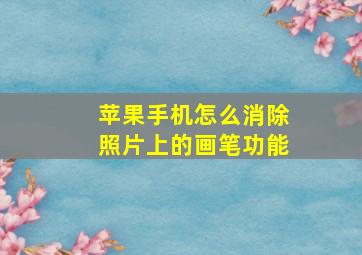 苹果手机怎么消除照片上的画笔功能