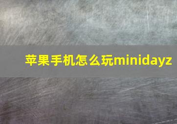 苹果手机怎么玩minidayz