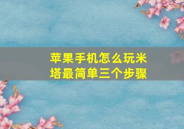 苹果手机怎么玩米塔最简单三个步骤