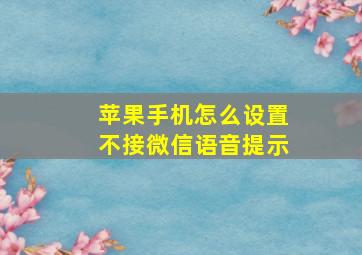 苹果手机怎么设置不接微信语音提示