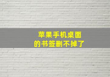 苹果手机桌面的书签删不掉了