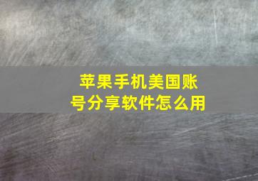 苹果手机美国账号分享软件怎么用