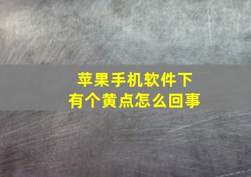 苹果手机软件下有个黄点怎么回事