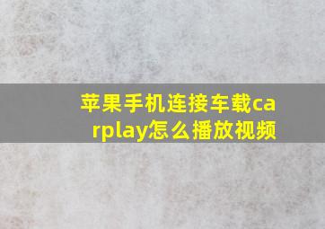 苹果手机连接车载carplay怎么播放视频