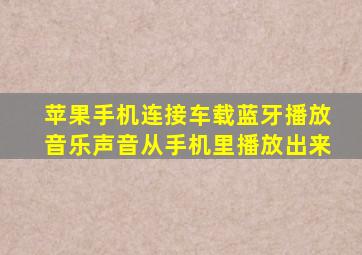 苹果手机连接车载蓝牙播放音乐声音从手机里播放出来