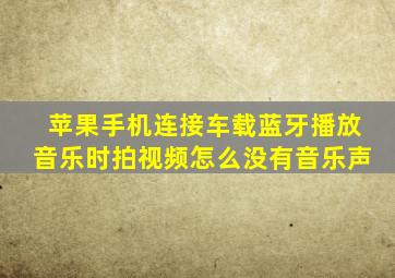 苹果手机连接车载蓝牙播放音乐时拍视频怎么没有音乐声