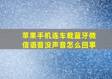 苹果手机连车载蓝牙微信语音没声音怎么回事