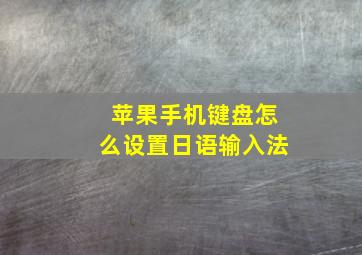 苹果手机键盘怎么设置日语输入法