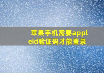 苹果手机需要appleid验证码才能登录