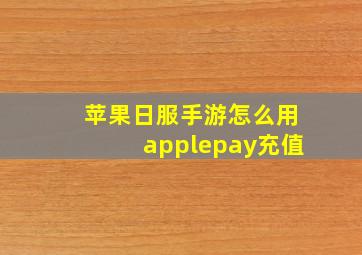 苹果日服手游怎么用applepay充值