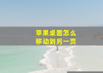 苹果桌面怎么移动到另一页