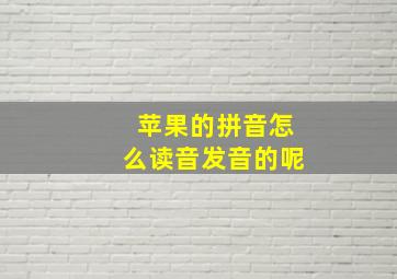 苹果的拼音怎么读音发音的呢