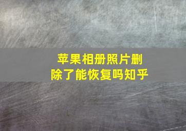 苹果相册照片删除了能恢复吗知乎