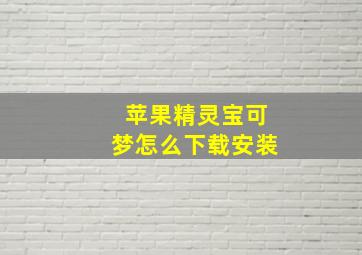 苹果精灵宝可梦怎么下载安装