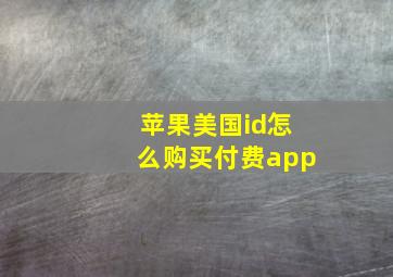 苹果美国id怎么购买付费app