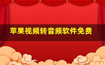 苹果视频转音频软件免费