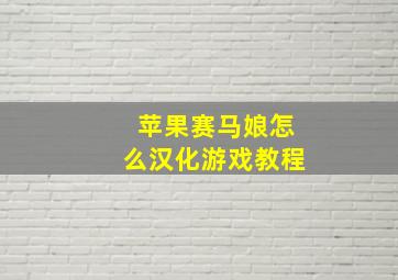 苹果赛马娘怎么汉化游戏教程