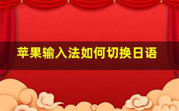 苹果输入法如何切换日语