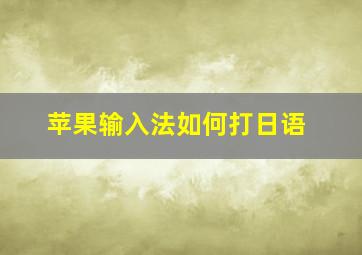 苹果输入法如何打日语