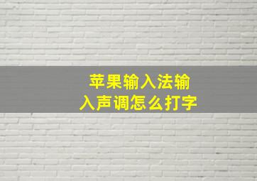 苹果输入法输入声调怎么打字