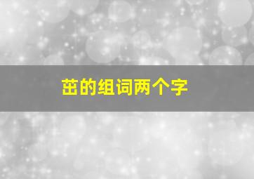 茁的组词两个字