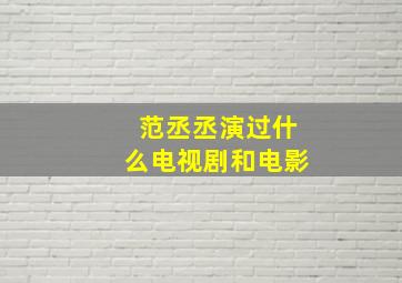 范丞丞演过什么电视剧和电影