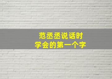 范丞丞说话时学会的第一个字