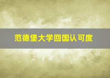 范德堡大学回国认可度