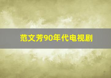 范文芳90年代电视剧