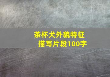 茶杯犬外貌特征描写片段100字