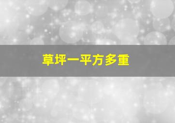 草坪一平方多重