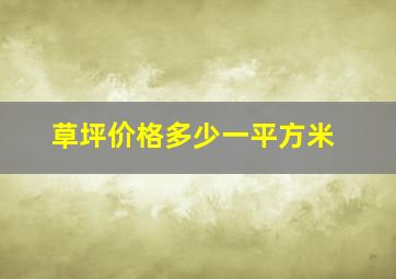 草坪价格多少一平方米