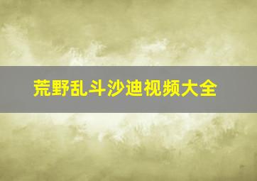 荒野乱斗沙迪视频大全