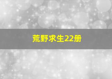 荒野求生22册