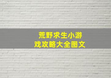 荒野求生小游戏攻略大全图文