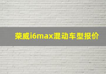 荣威i6max混动车型报价