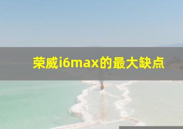 荣威i6max的最大缺点