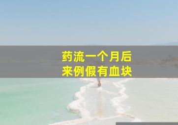 药流一个月后来例假有血块