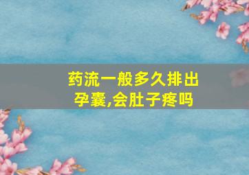 药流一般多久排出孕囊,会肚子疼吗