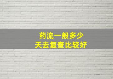 药流一般多少天去复查比较好