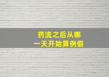 药流之后从哪一天开始算例假