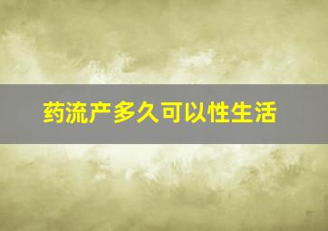 药流产多久可以性生活