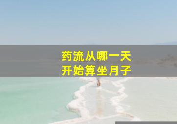 药流从哪一天开始算坐月子