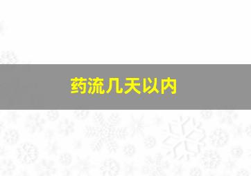 药流几天以内