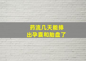 药流几天能排出孕囊和胎盘了