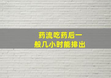 药流吃药后一般几小时能排出