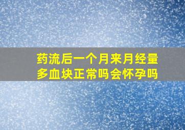 药流后一个月来月经量多血块正常吗会怀孕吗