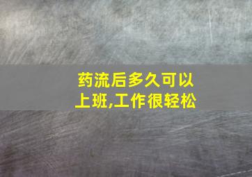 药流后多久可以上班,工作很轻松