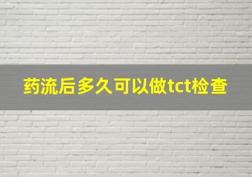 药流后多久可以做tct检查